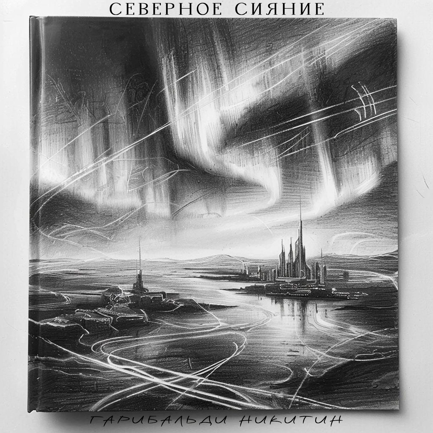 Слушать Гарибальди Никитин — Северное сияние на всех площадках