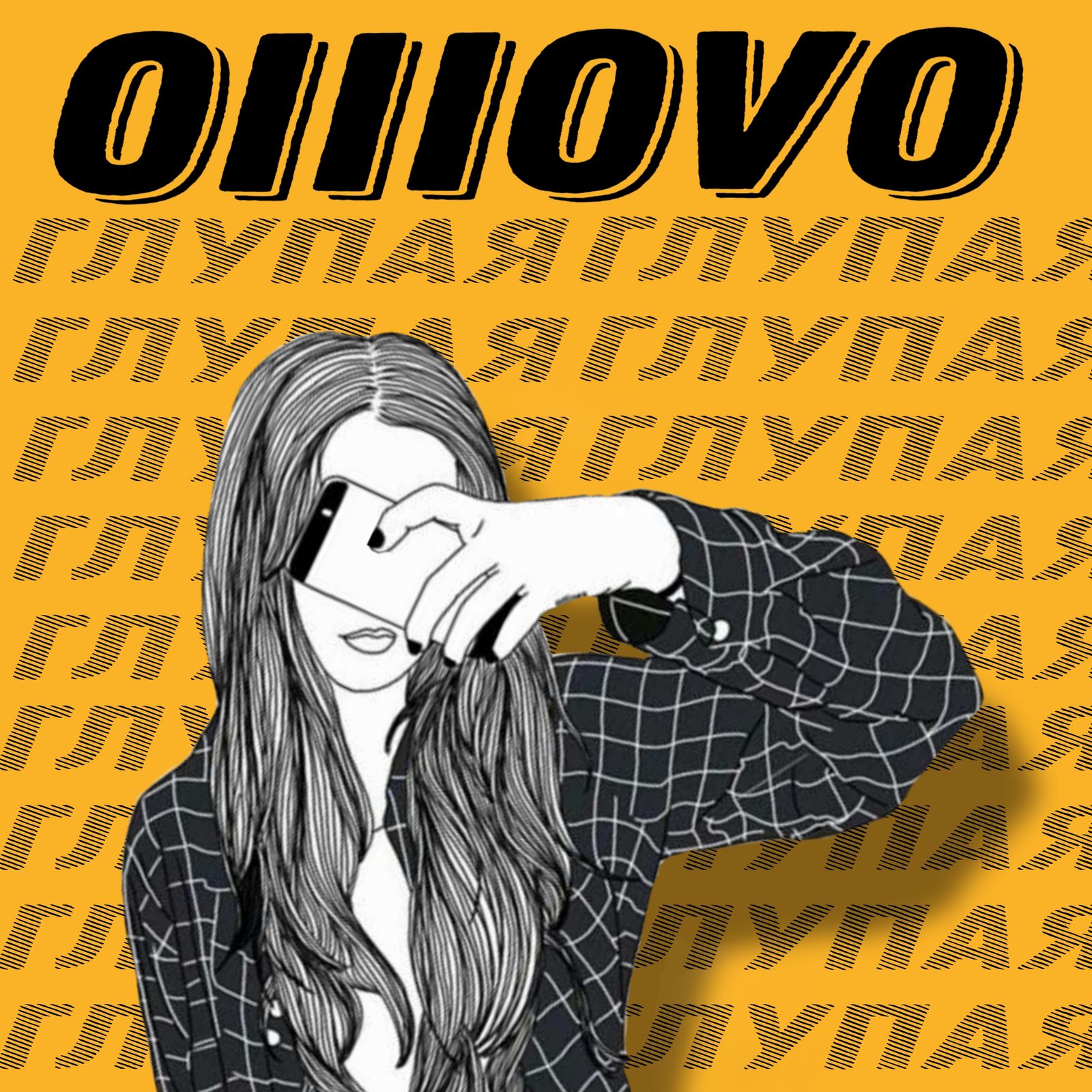 Слушать olllovo — Глупая на всех площадках