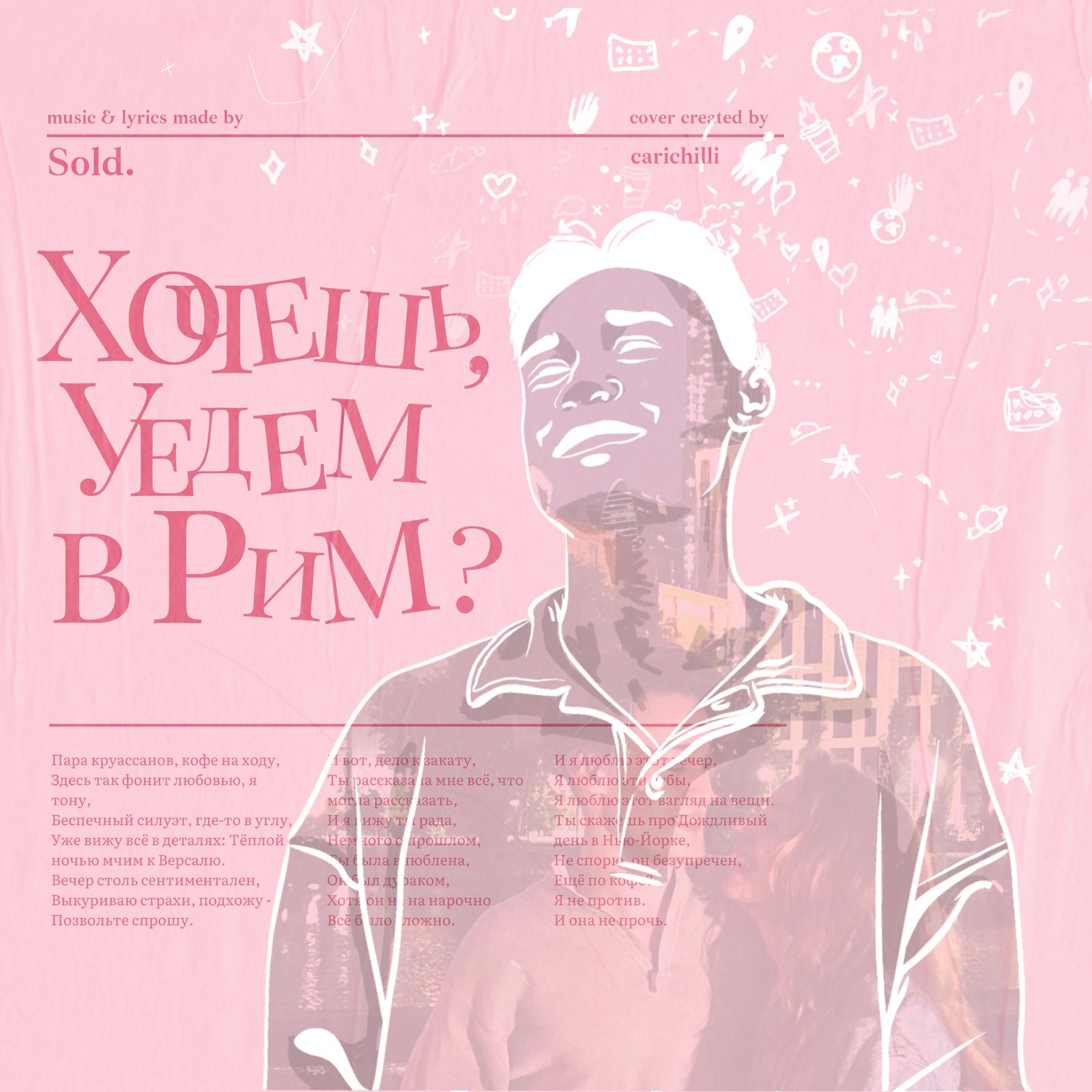 Слушать Sold. — Хочешь, Уедем в Рим? на всех площадках