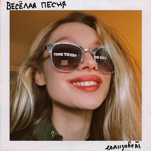 Слушать еелизавет — весёлая песня на всех площадках