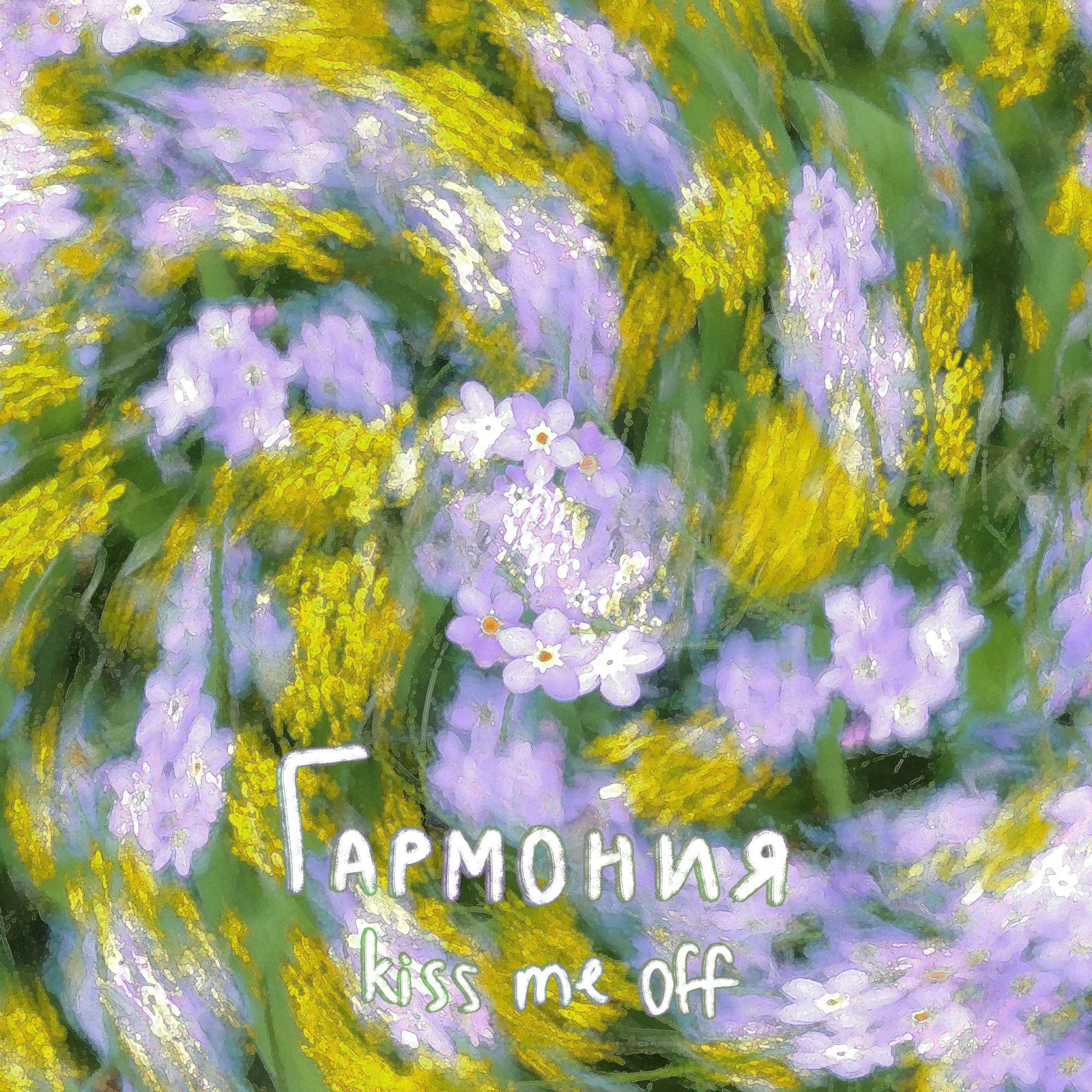 Слушать kiss me off — Гармония на всех площадках