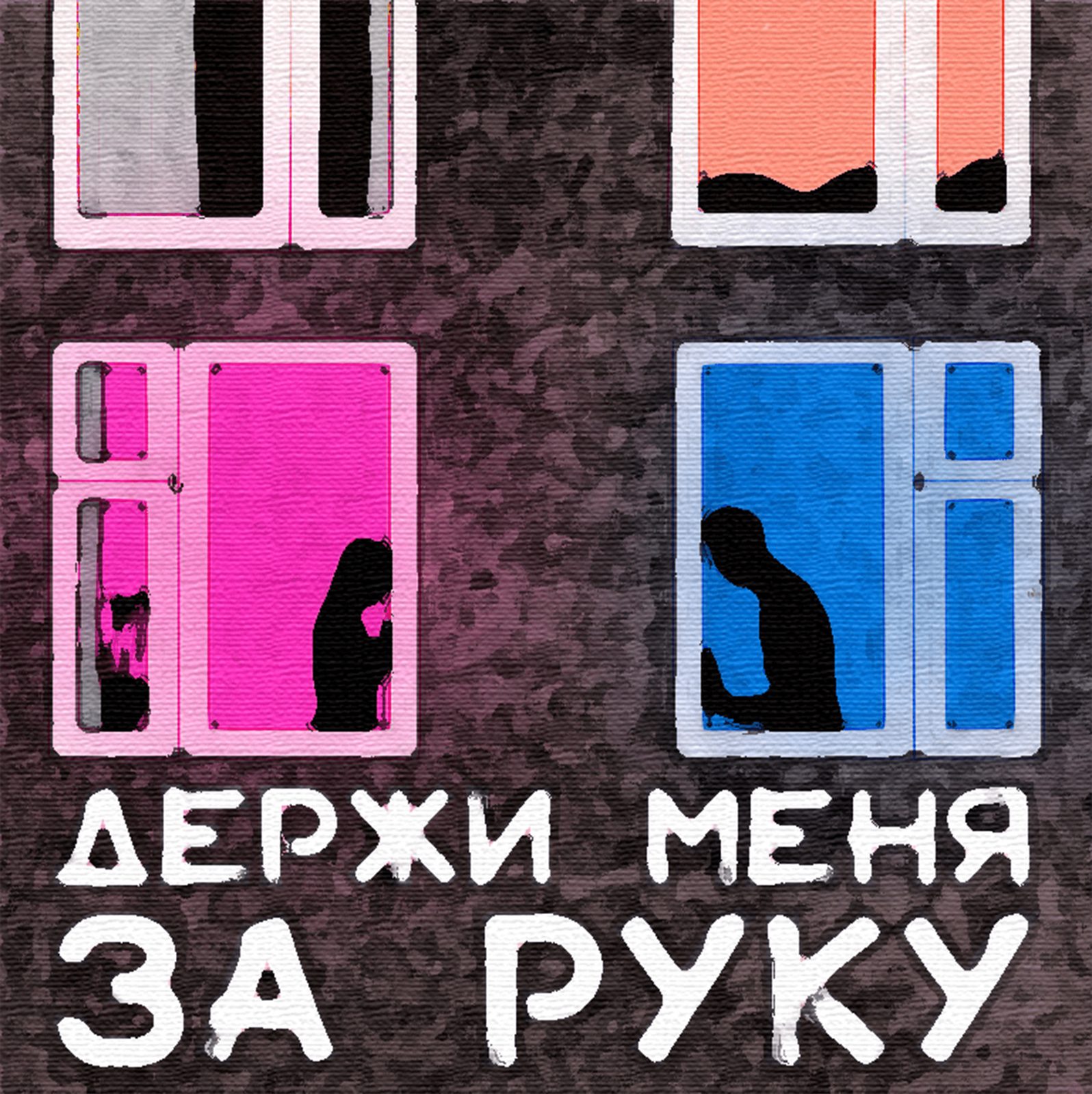 Слушать Пиксели — Держи меня за руку на всех площадках