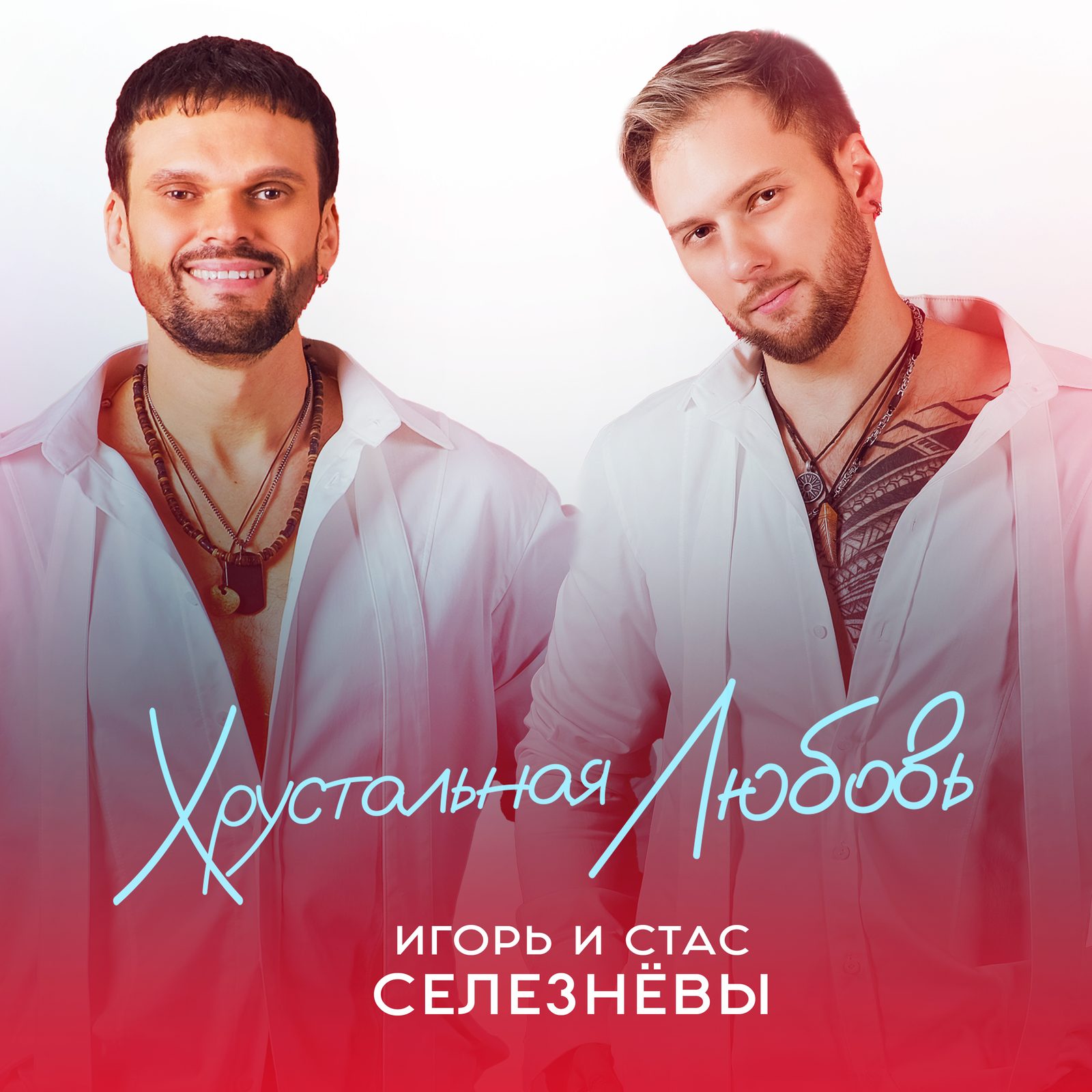 Слушать Игорь и Стас Селезнёвы — Хрустальная любовь на всех площадках