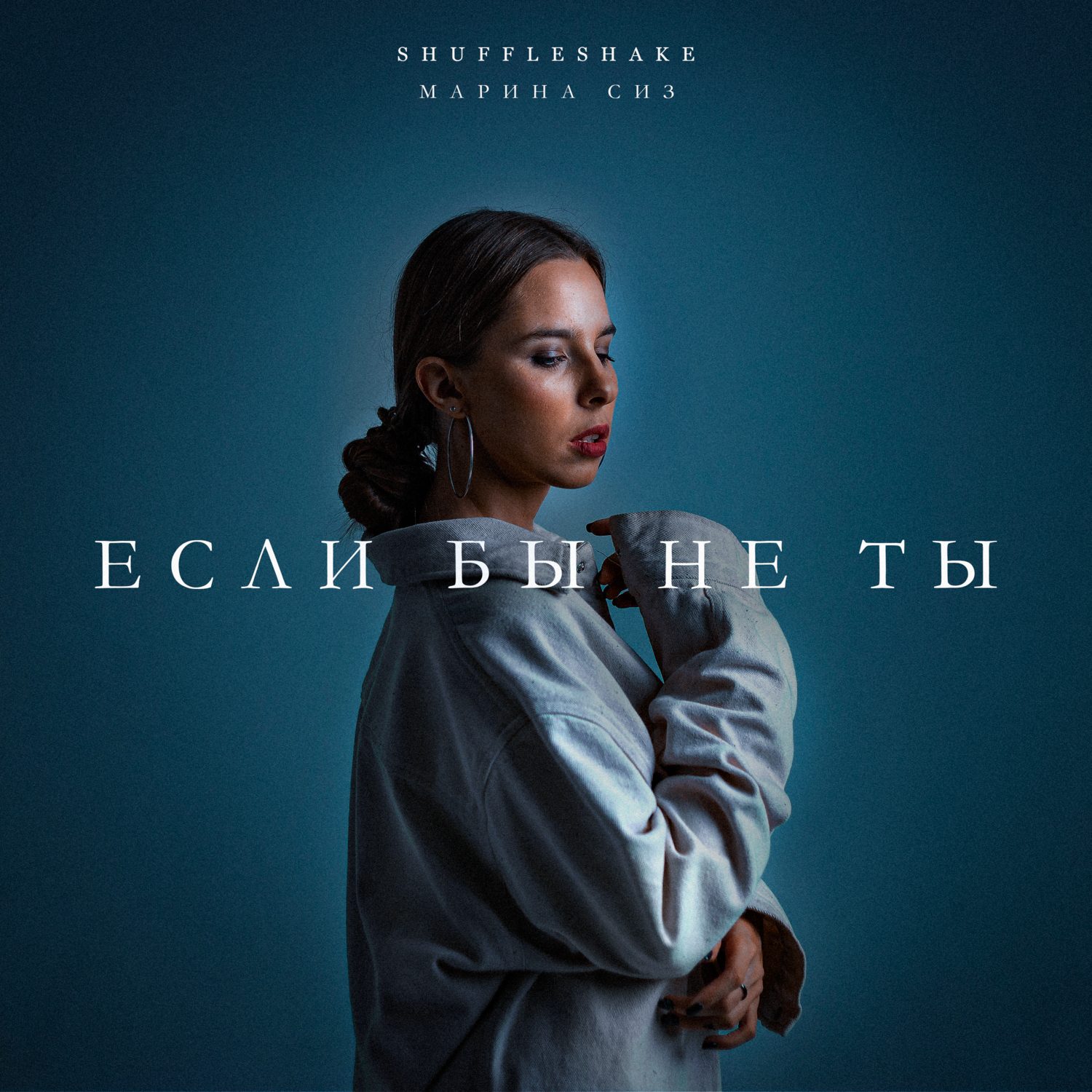 Слушать SHUFFLESHAKE, Марина Сиз — Если бы не ты на всех площадках