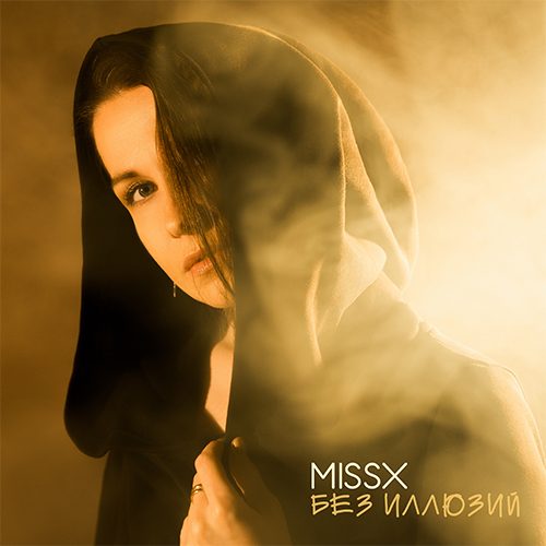 Слушать MISSX — Без иллюзий на всех площадках