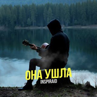 Слушать Inspiraid — Она ушла на всех площадках