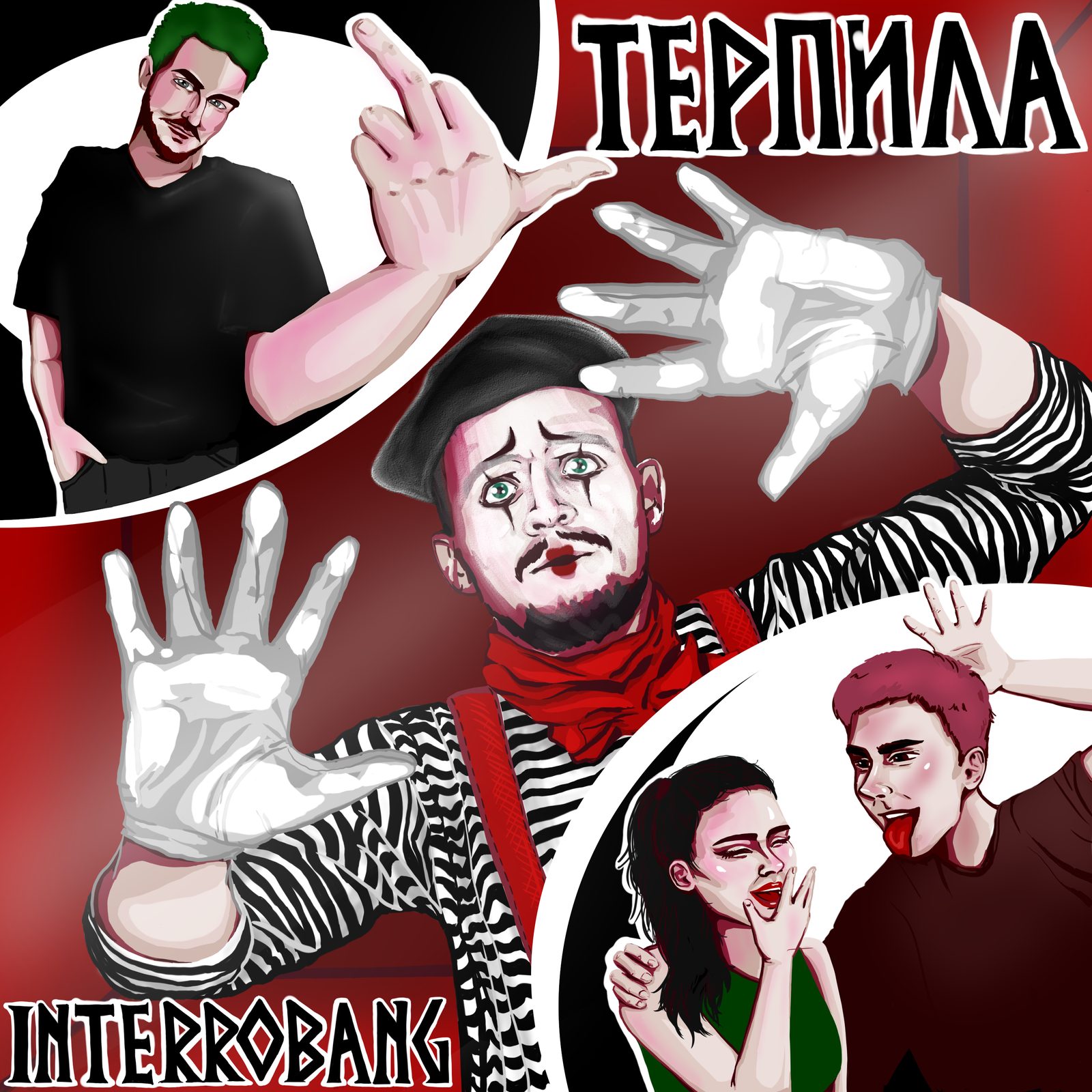 Слушать Interrobang — Терпила на всех площадках
