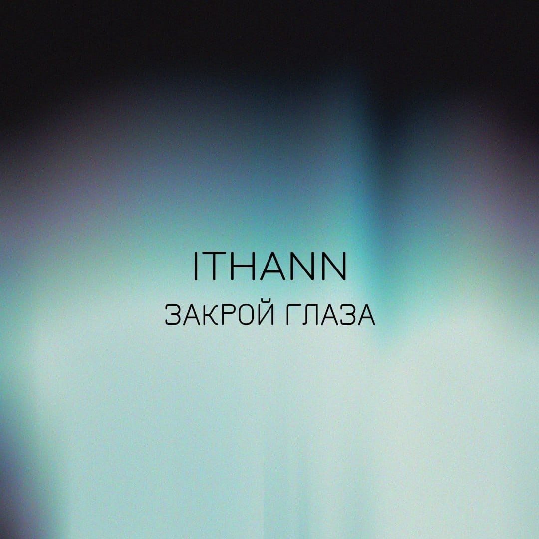 Слушать ITHANN — Закрой глаза на всех площадках