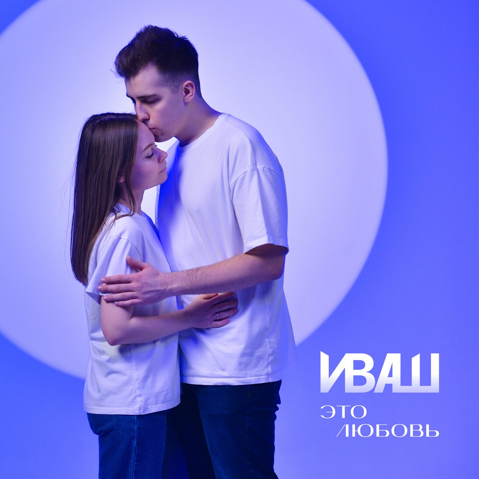 Слушать Иваш — Это любовь на всех площадках
