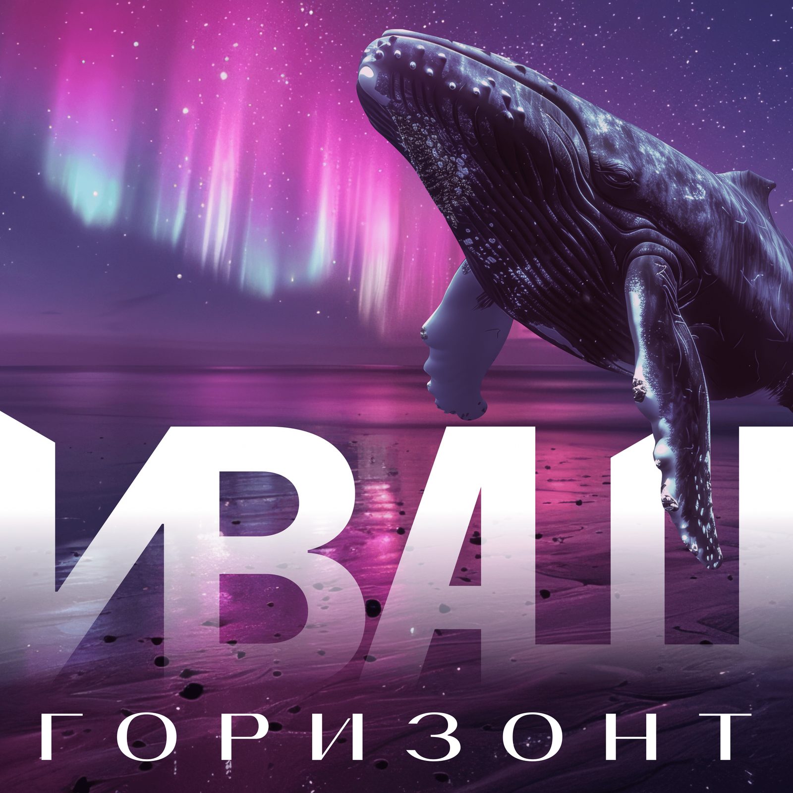 Слушать Иваш — Горизонт на всех площадках