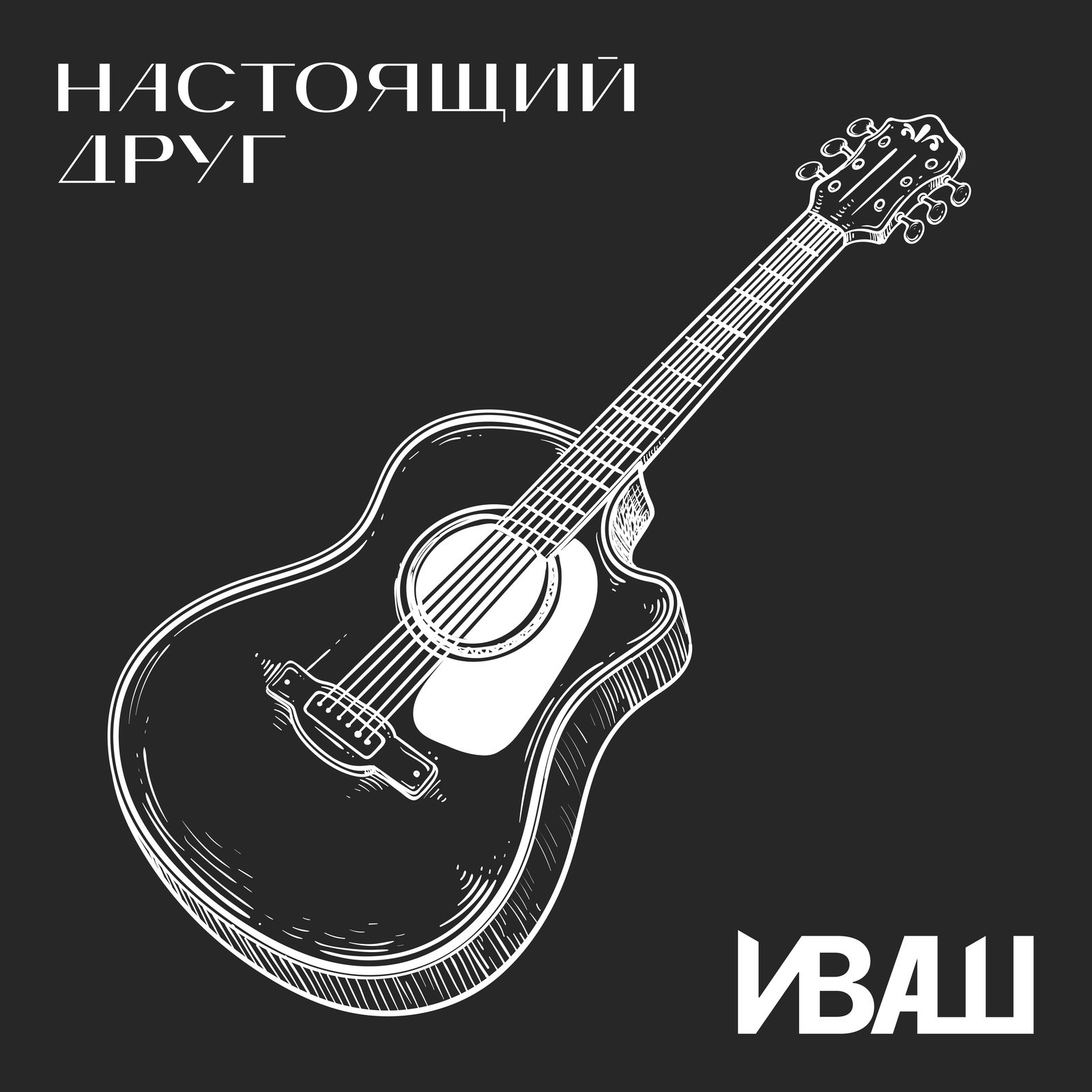 Слушать Иваш — Настоящий друг на всех площадках
