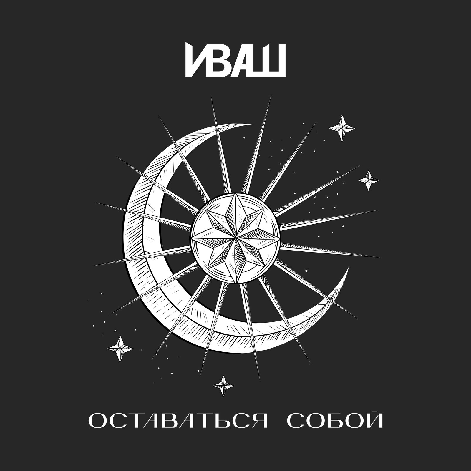 Слушать Иваш — Оставаться собой на всех площадках
