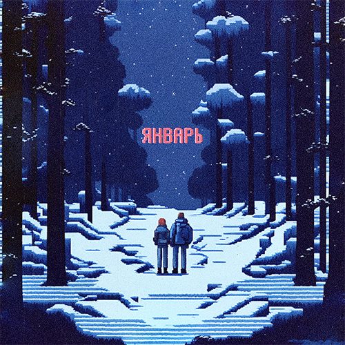 Слушать Гогентура — Январь на всех площадках