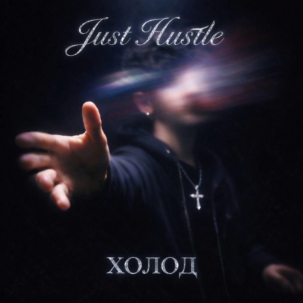 Слушать холод — Just Hustle на всех площадках