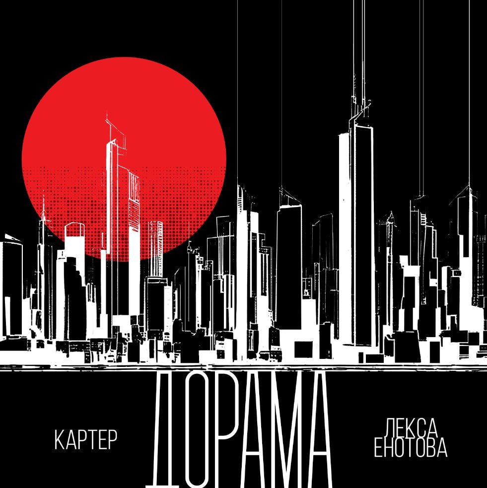 Слушать КАРТЕР — Дорама на всех площадках
