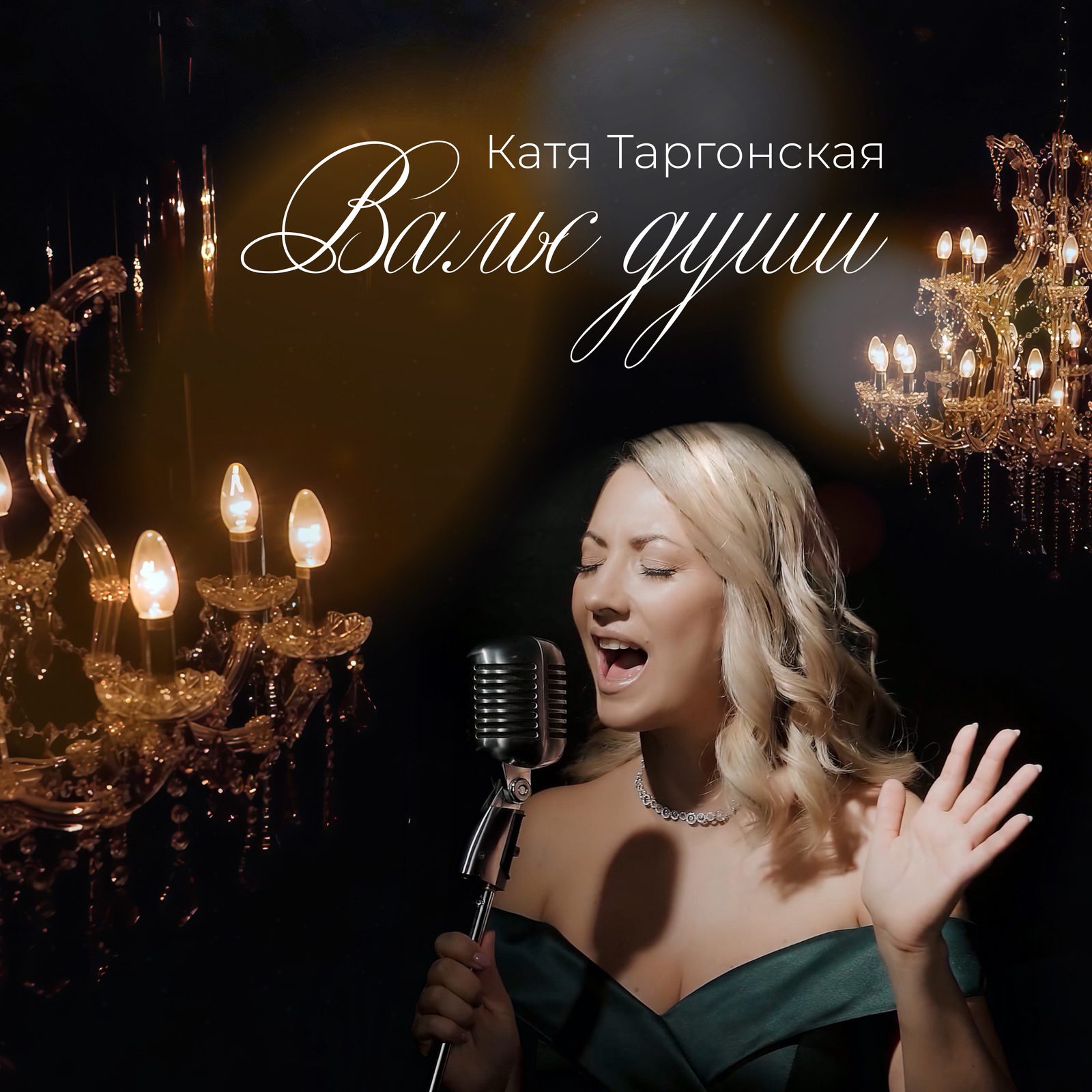 Слушать Катя Таргонская — Вальс души на всех площадках