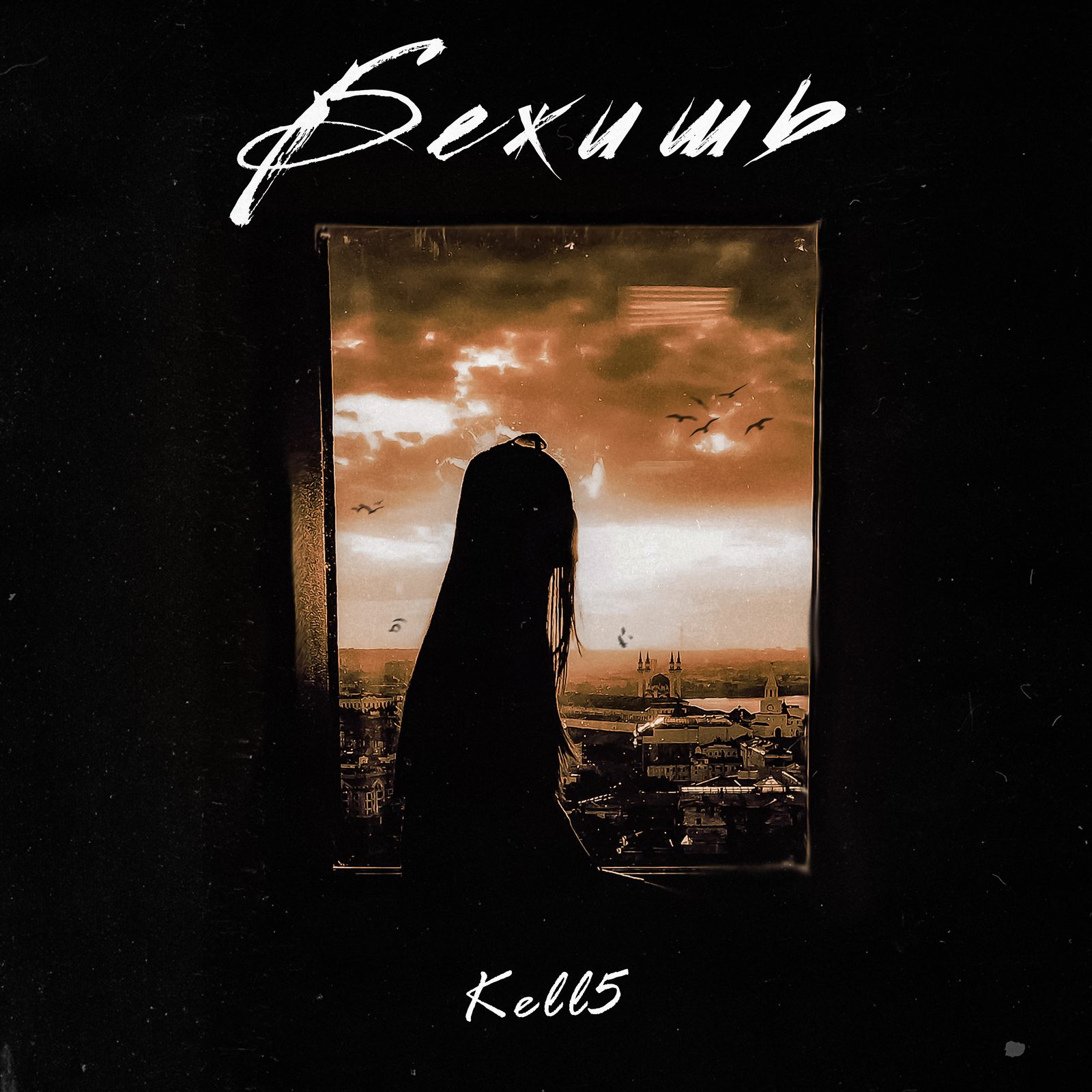 Слушать Kell5 — Бежишь на всех площадках