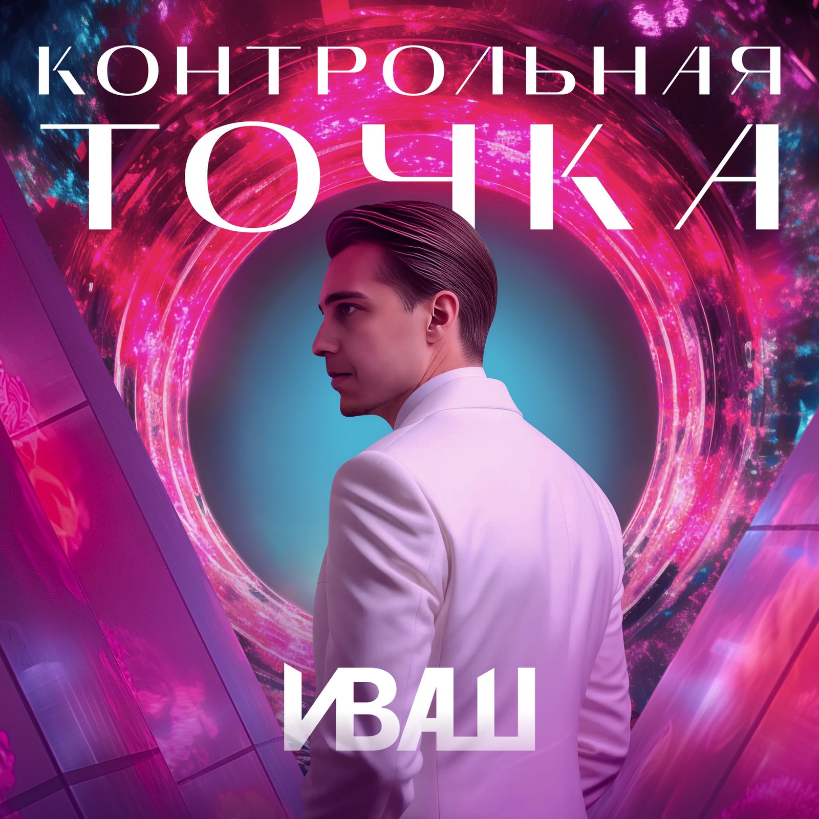 Слушать Иваш — Контрольная точка на всех площадках