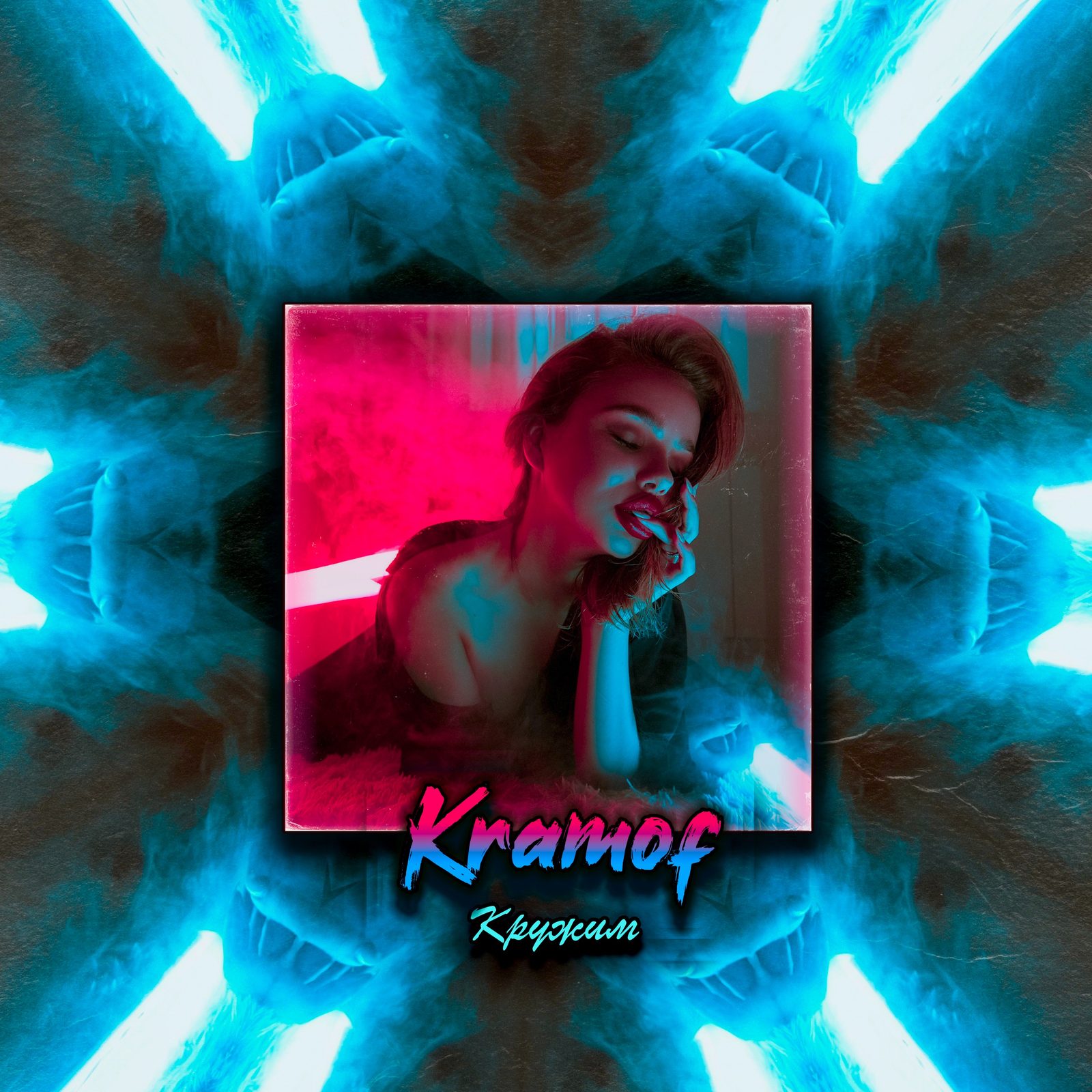 Слушать kramof — Кружим на всех площадках