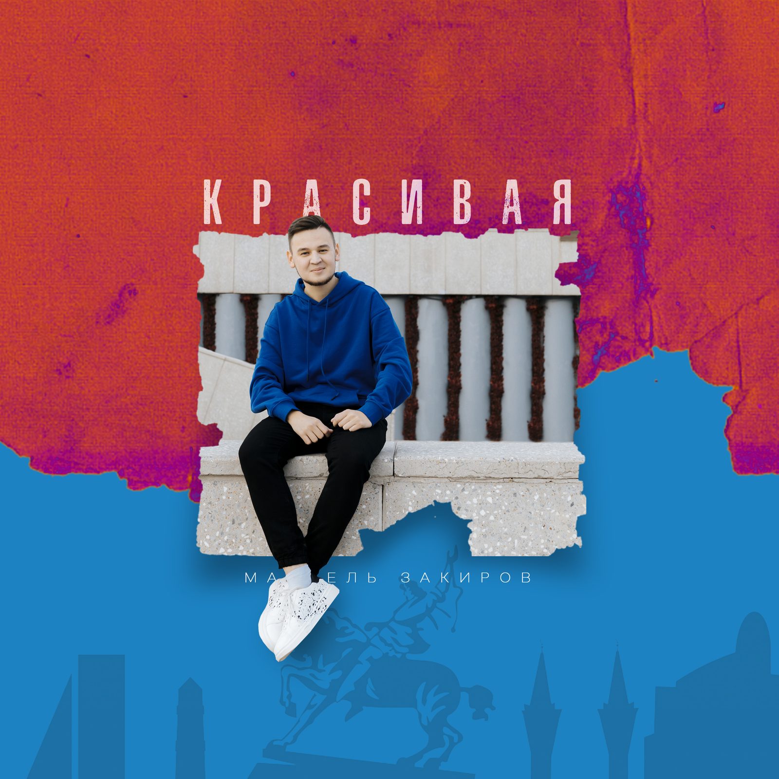 Слушать Марсель Закиров — Красивая на всех площадках