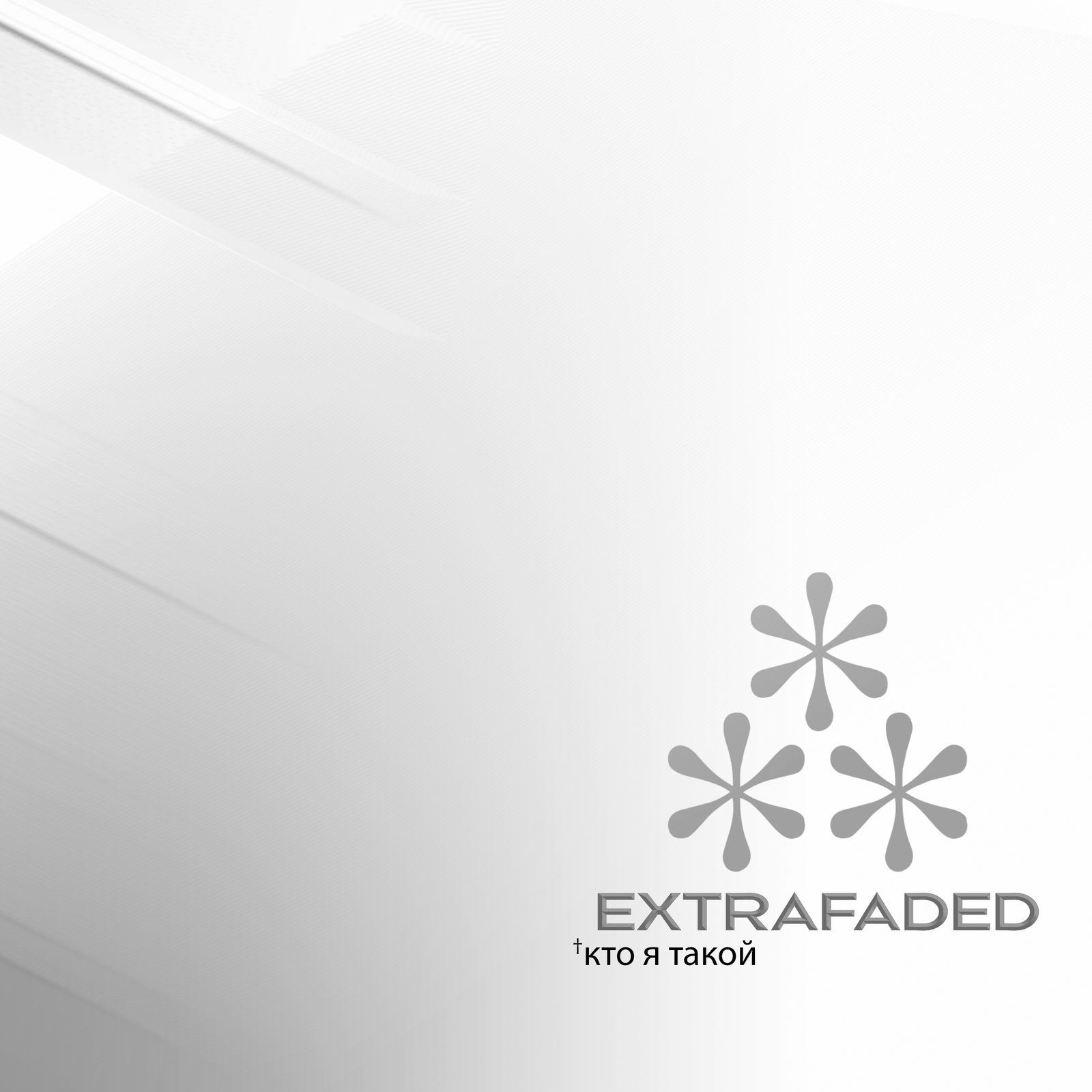 Слушать extrafaded — Кто я такой на всех площадках