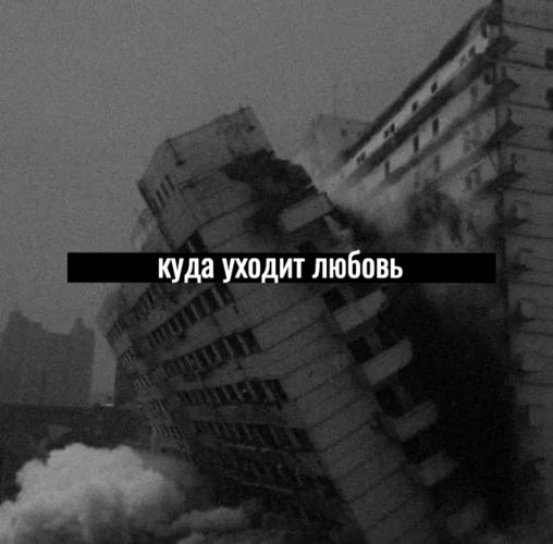Слушать РАЗВИВАЮ РАЙ — Куда уходит любовь на всех площадках