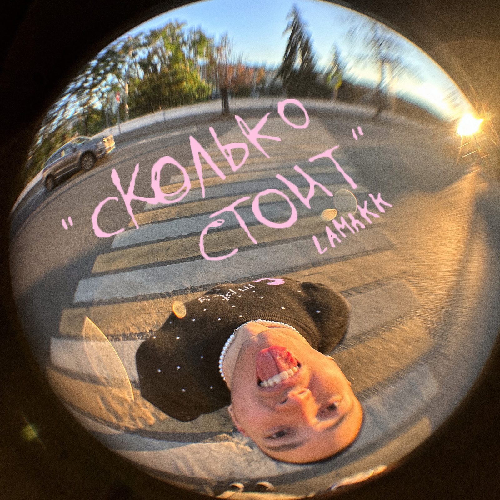 Слушать LAMAKK — Сколько стоит на всех площадках