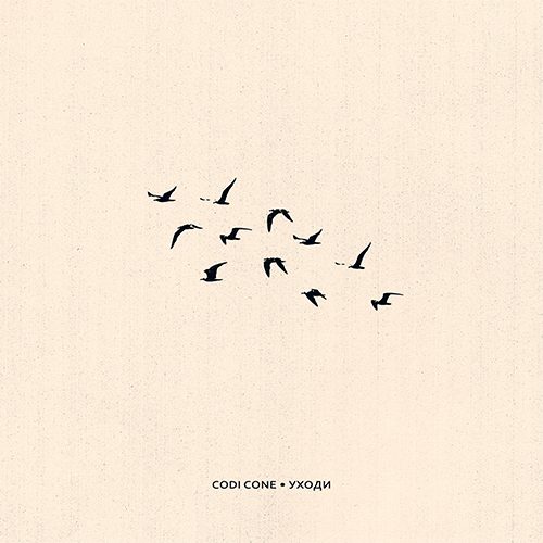 Слушать CODI CONE — Уходи на всех площадках