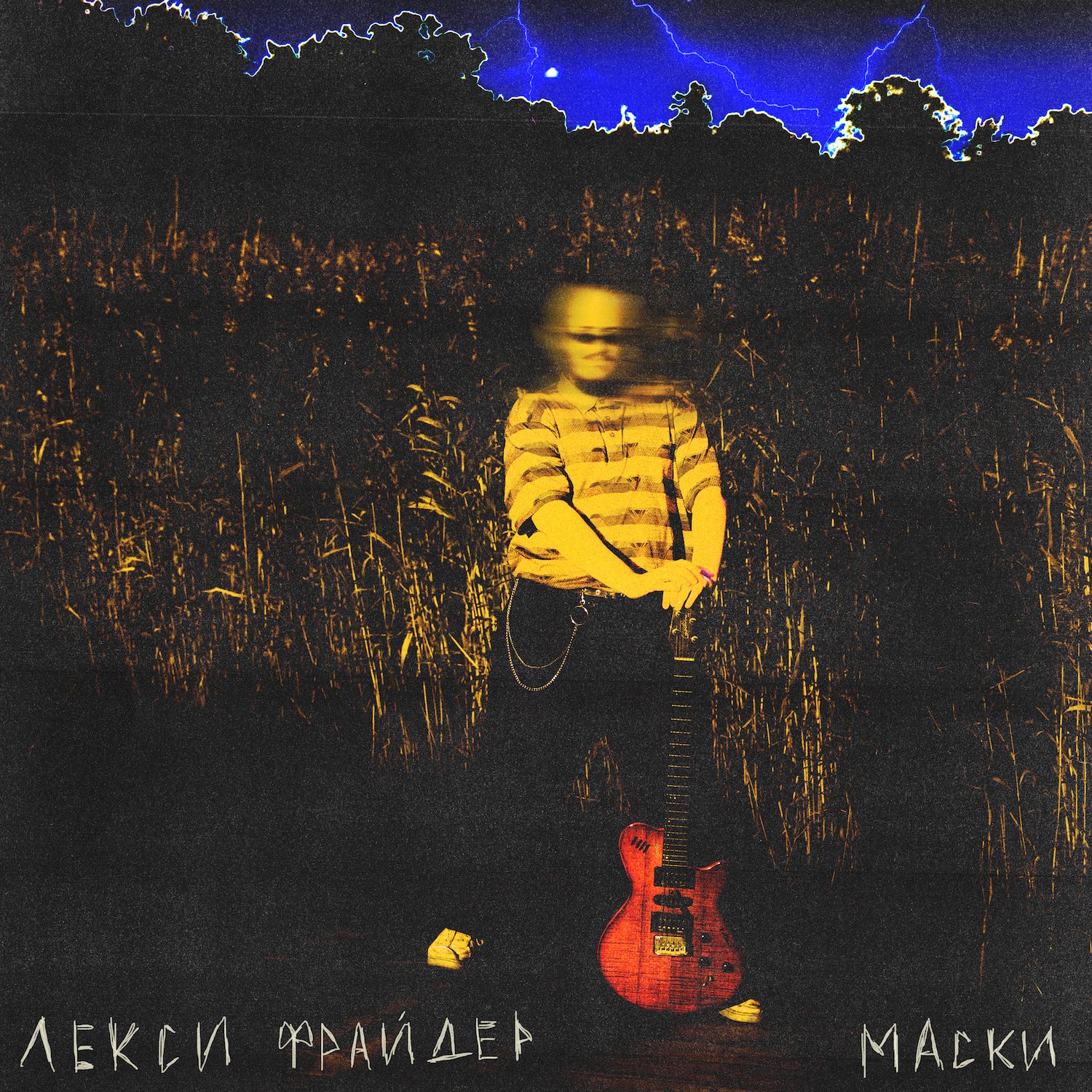 Слушать лекси фрайдер — Маски на всех площадках