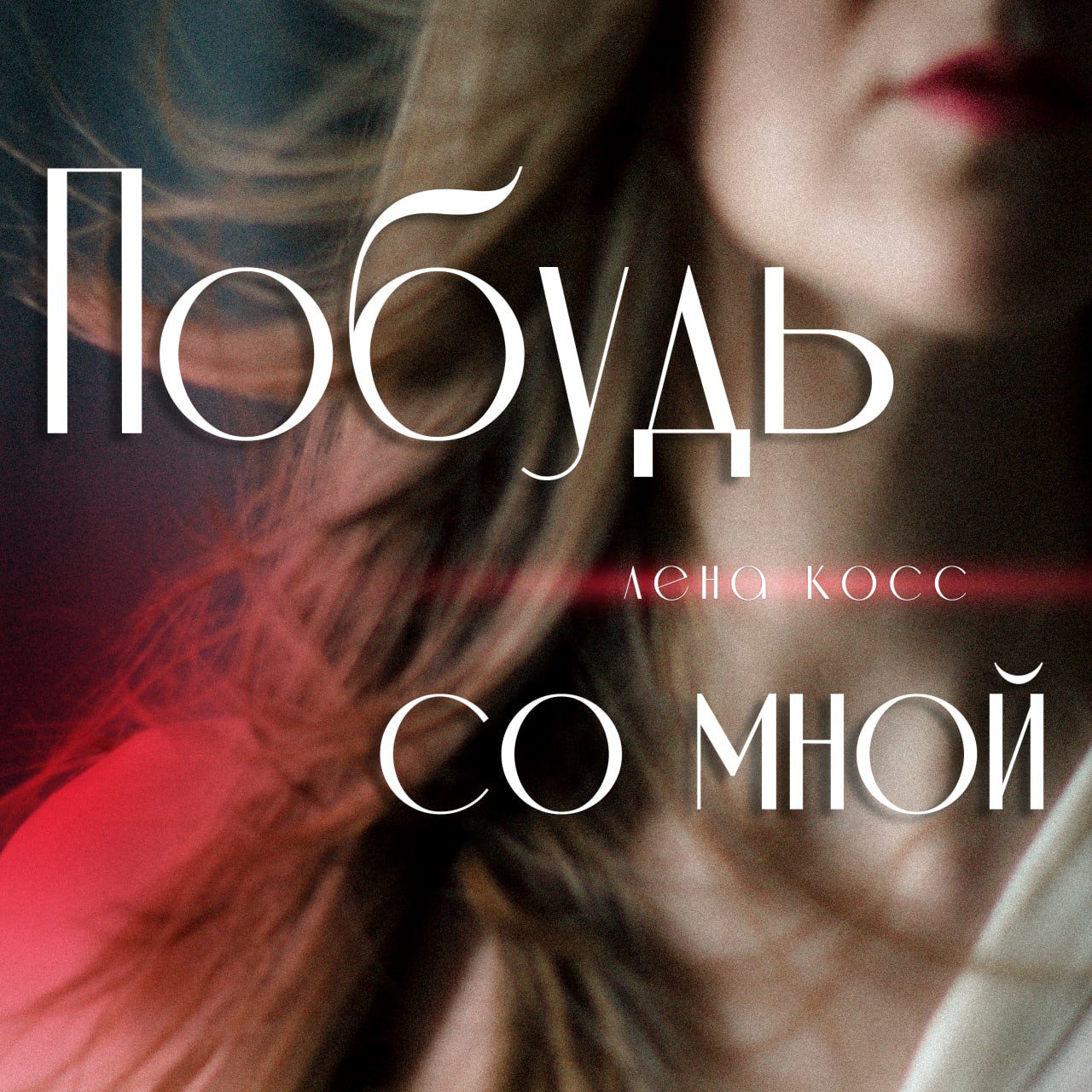 Слушать Лена Косс — Побудь со мной на всех площадках