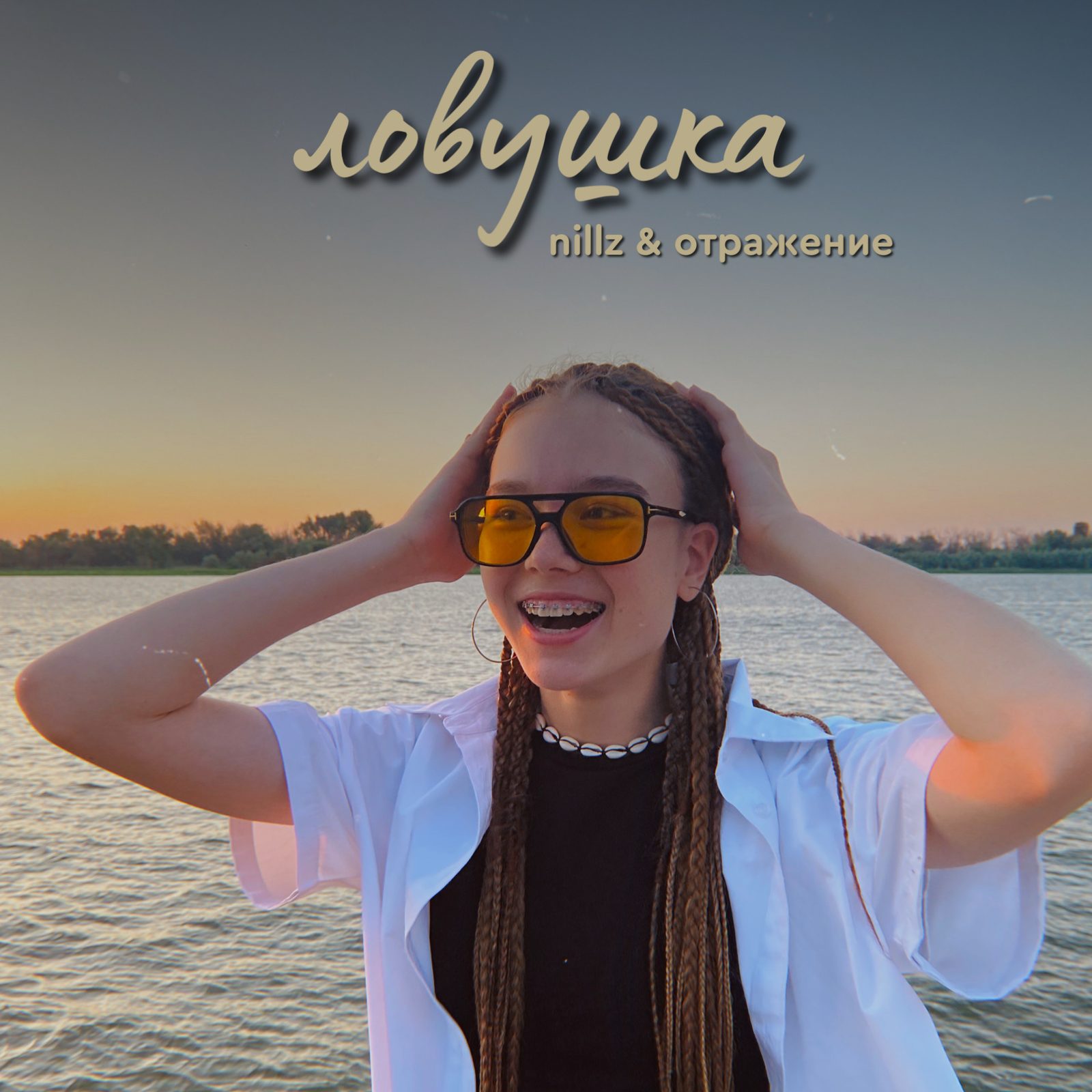 Слушать nillz, отражение — ловушка на всех площадках