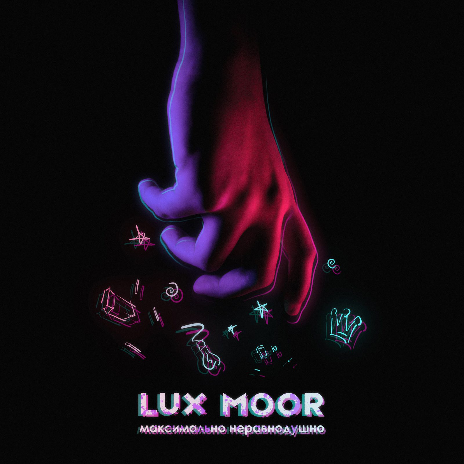 Слушать LUX MOOR — Максимально неравнодушно на всех площадках