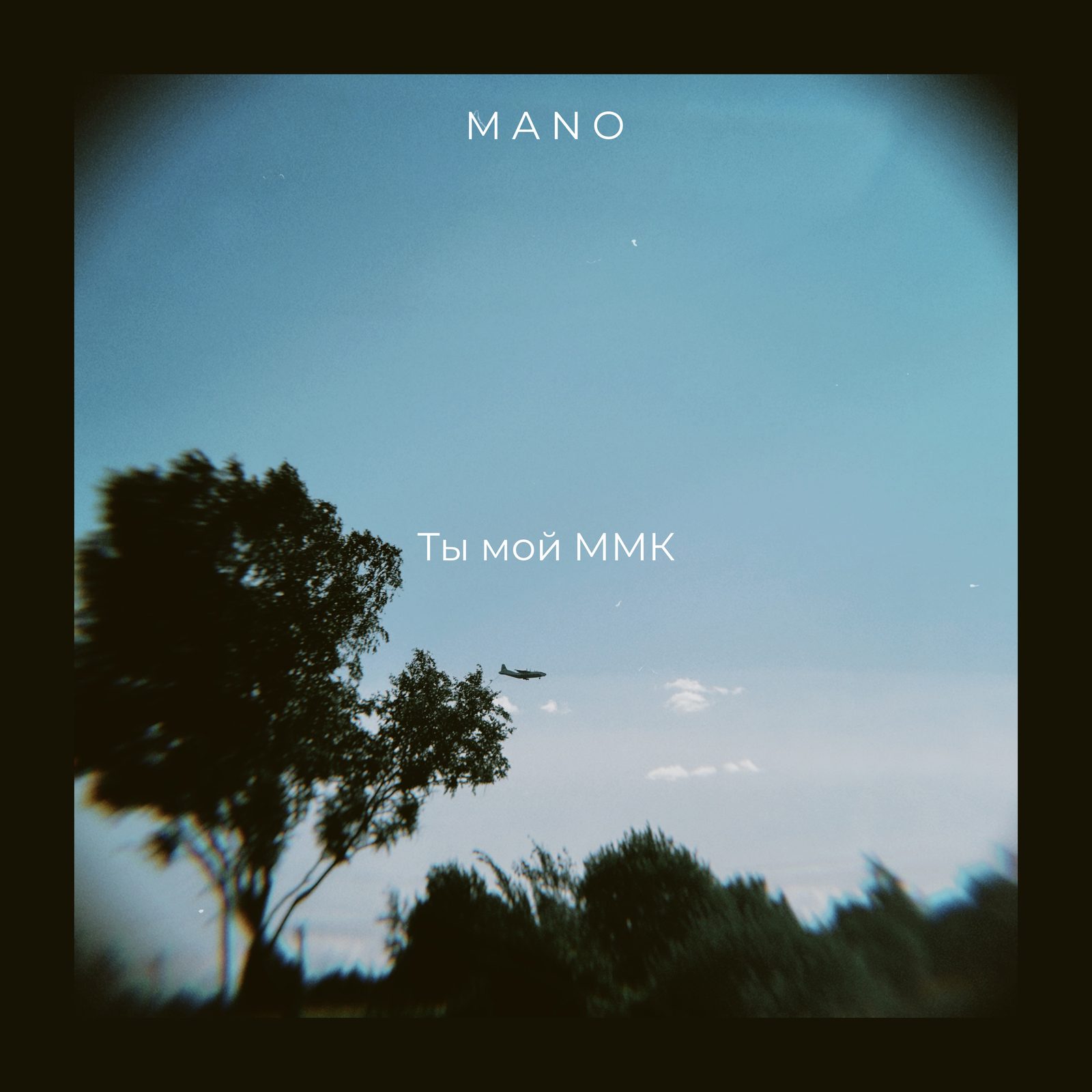 Слушать MANO — Ты мой ММК на всех площадках