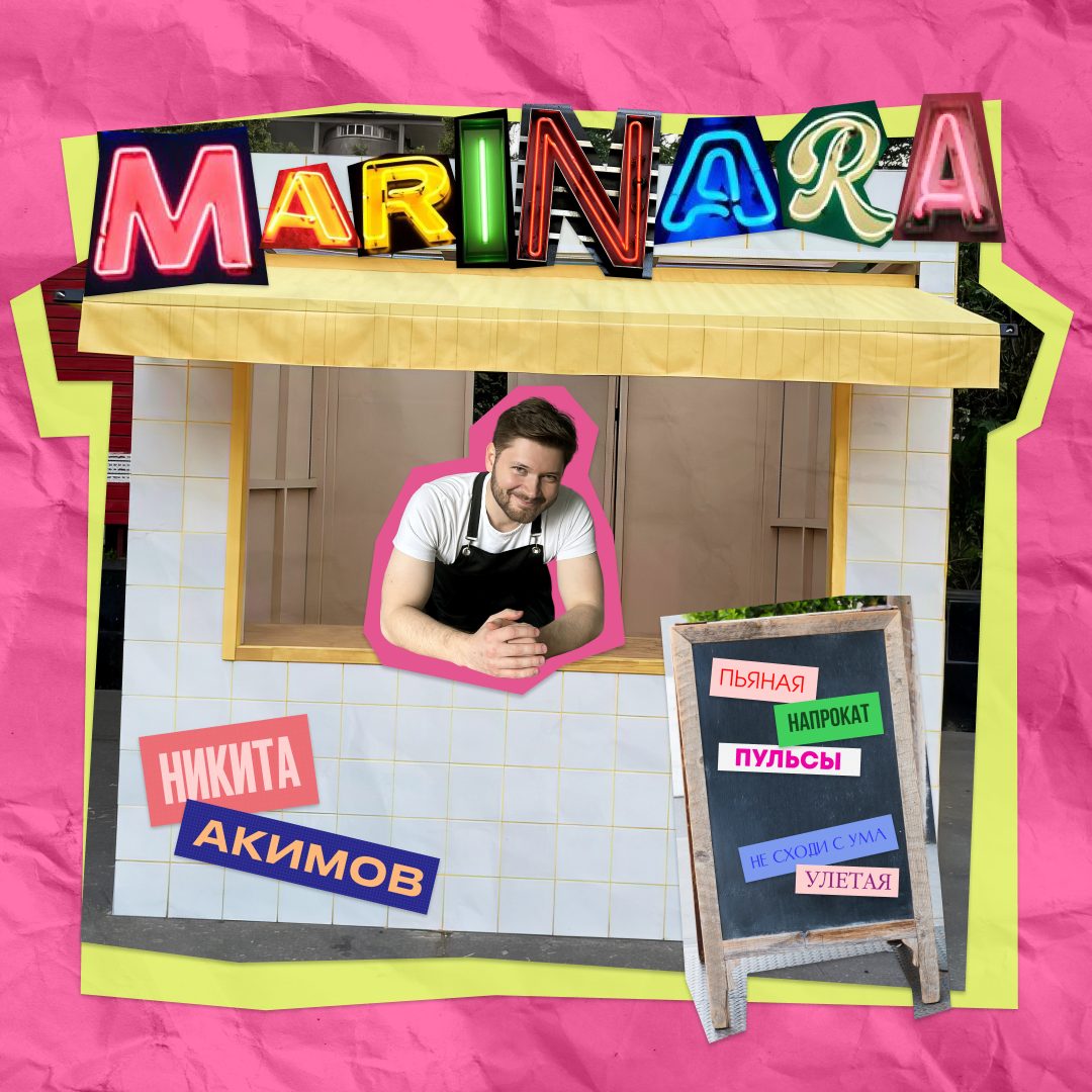 Слушать Никита Акимов — MARINARA на всех площадках
