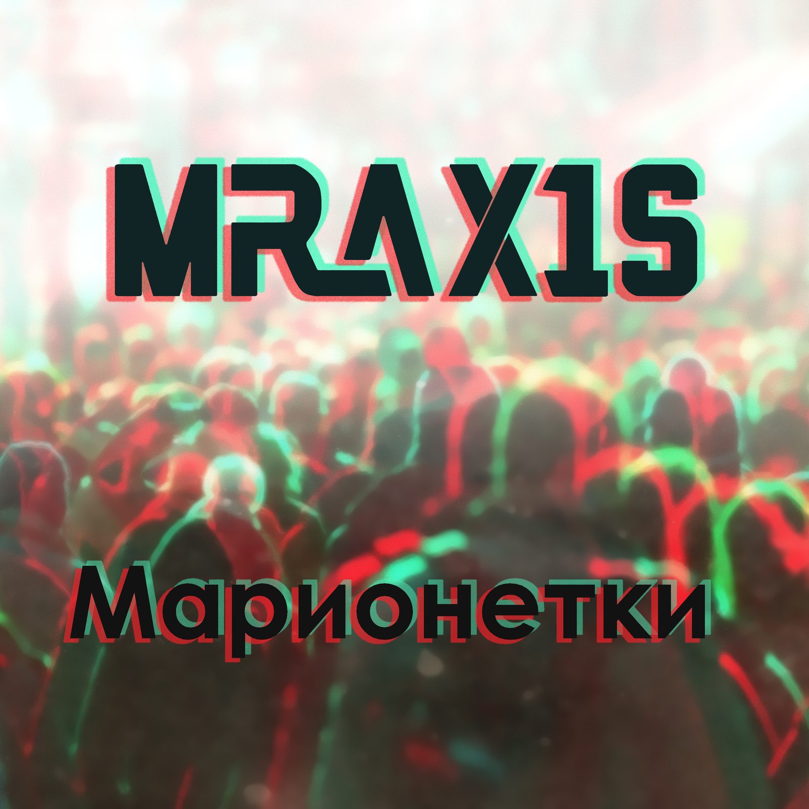 Слушать MRAX1S — Марионетки на всех площадках