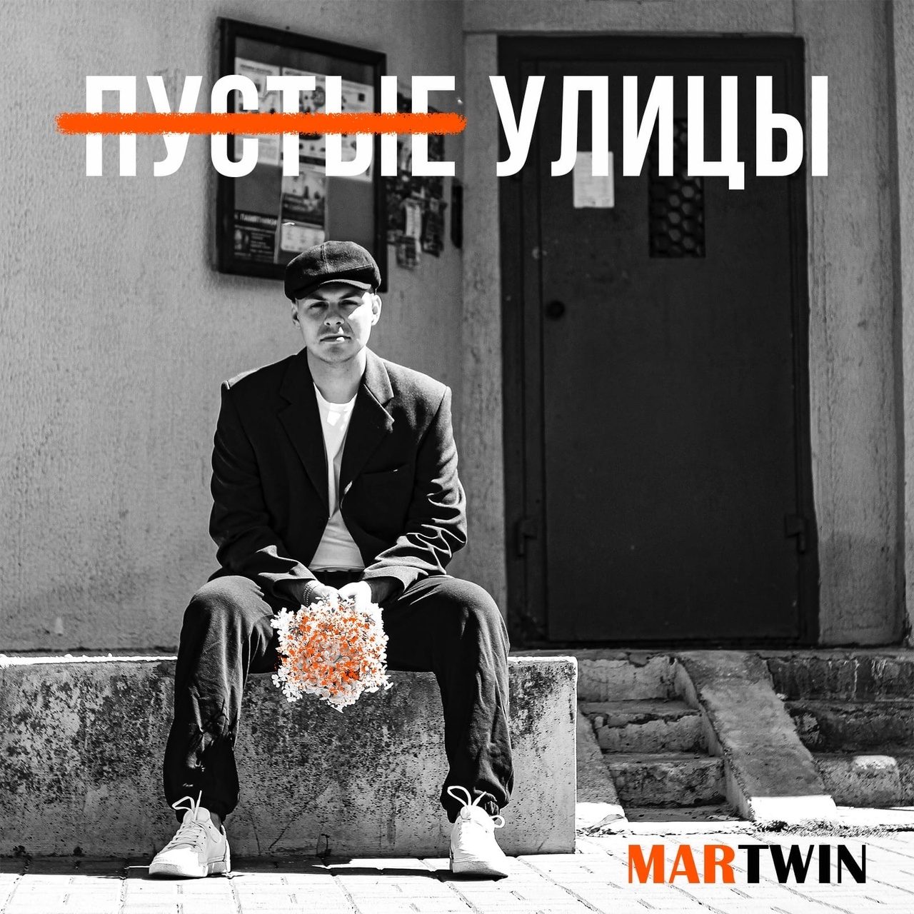 Слушать MARTWIN — Пустые улицы на всех площадках