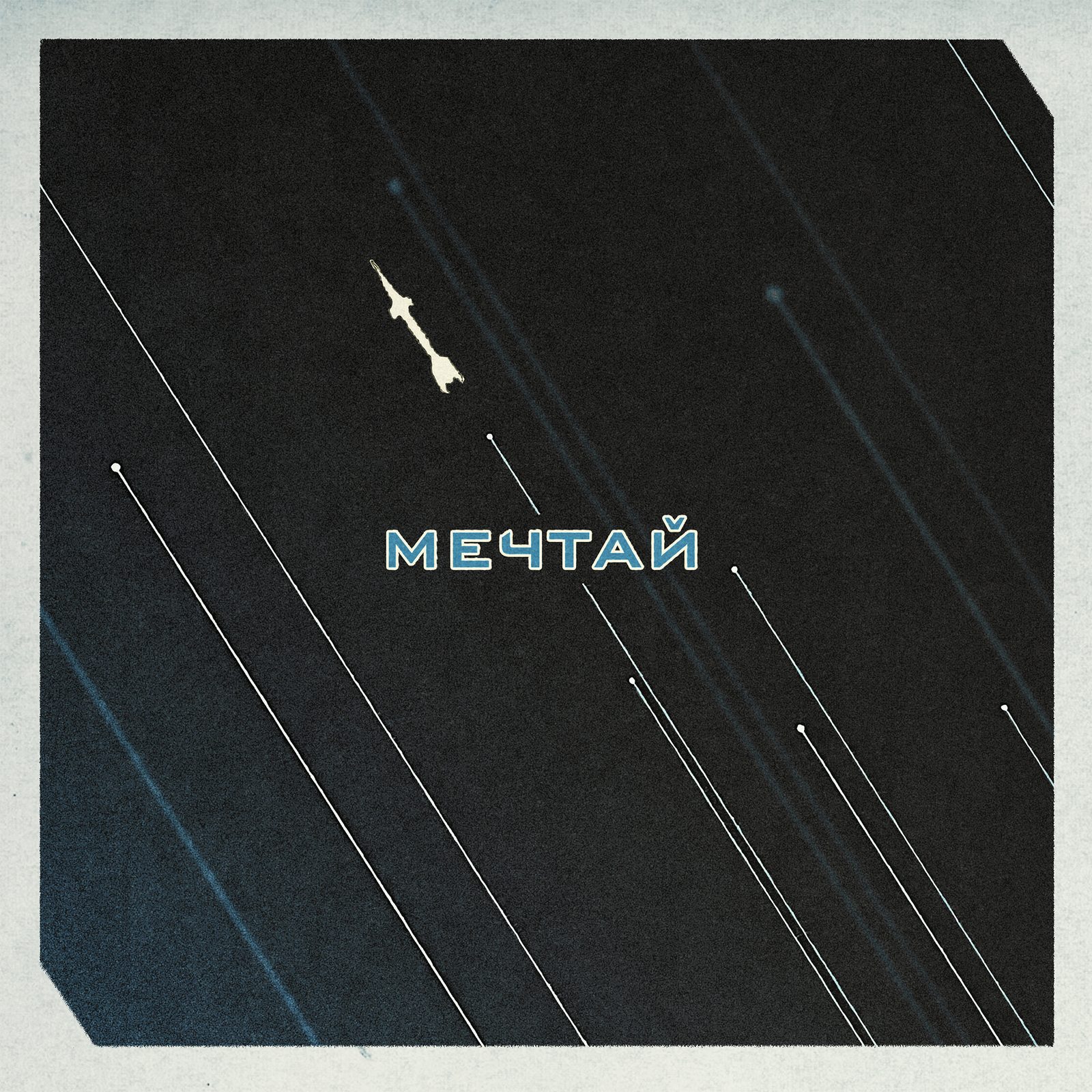 Слушать LUX MOOR — Мечтай на всех площадках
