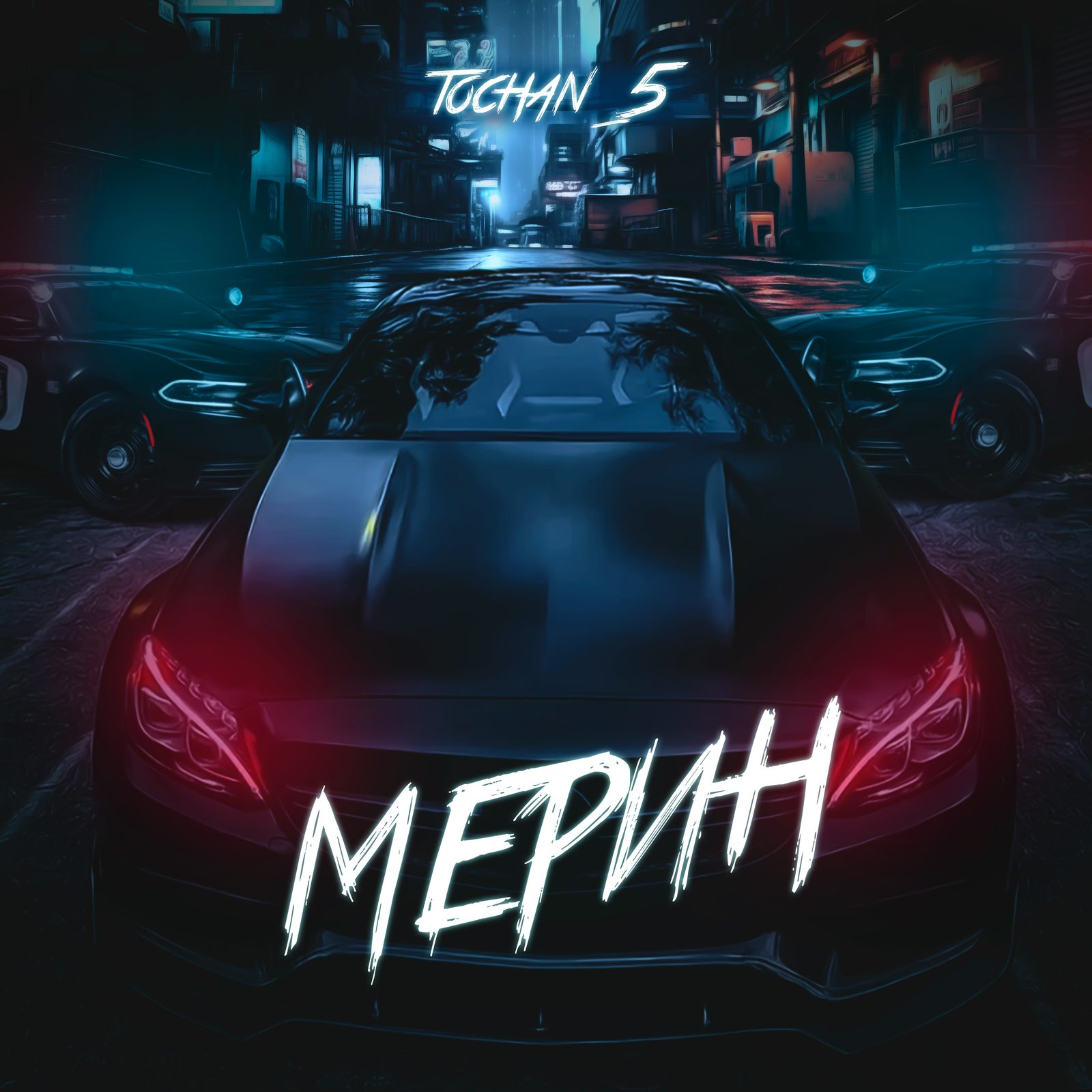Слушать tochan_5 — Мерин на всех площадках