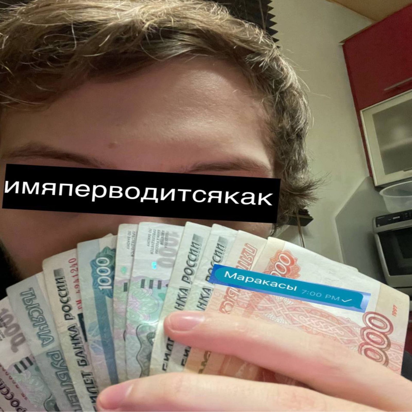 Слушать имяпереводитсякак — маракасы на всех площадках