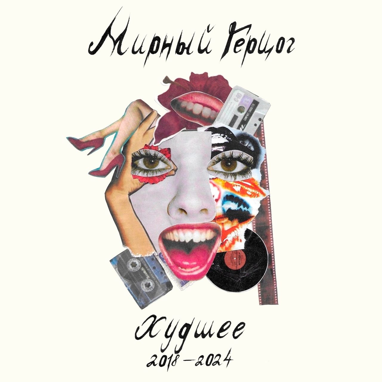 Слушать МИРНЫЙ ГЕРЦОГ — Худшее (2018-2024) на всех площадках