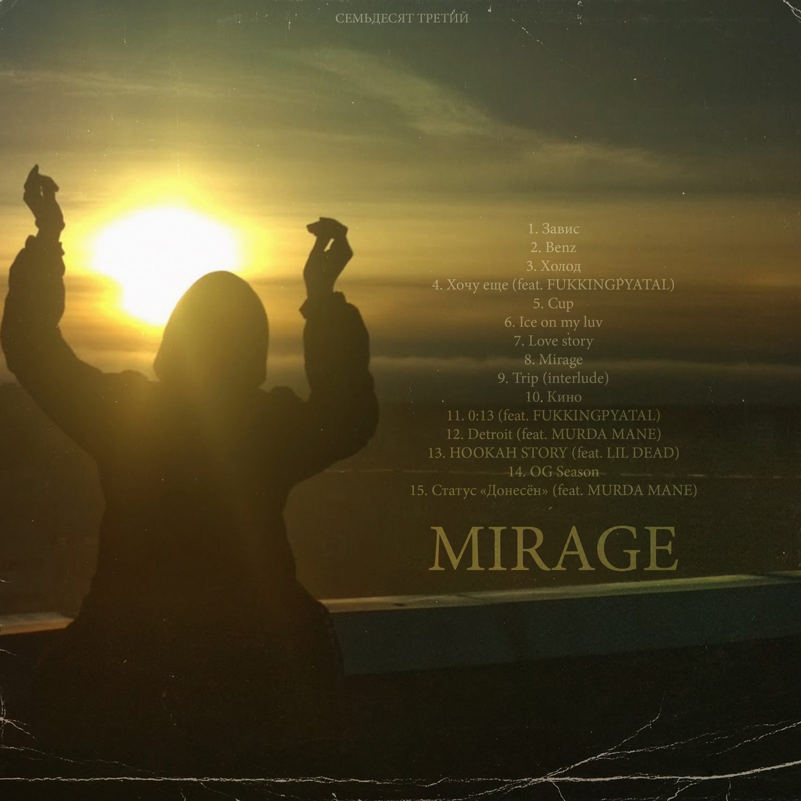 Слушать СЕМЬДЕСЯТ ТРЕТИЙ — MIRAGE на всех площадках