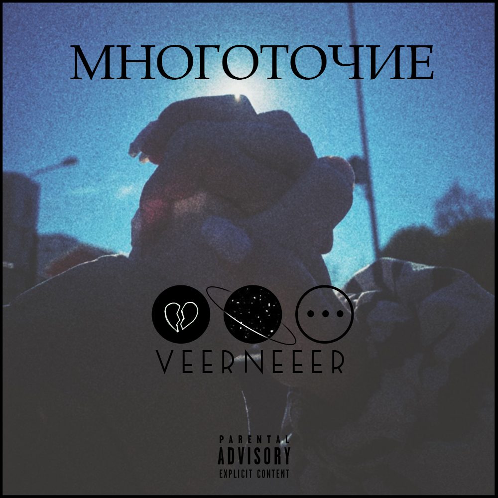 Слушать veerneeer — МНОГОТОЧИЕ на всех площадках