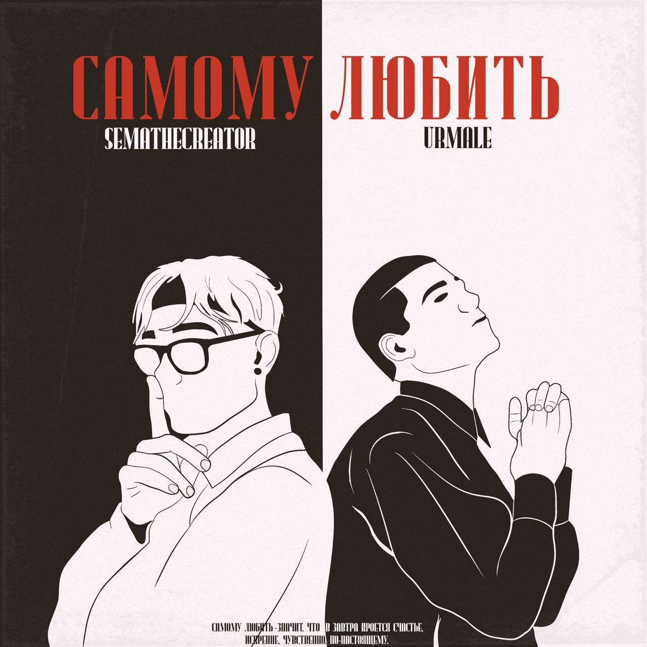 Слушать SEMATHECREATOR, Urmale — Самому Любить на всех площадках