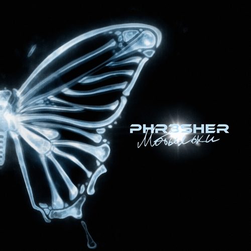 Слушать phr3sher — Мотыльки на всех площадках