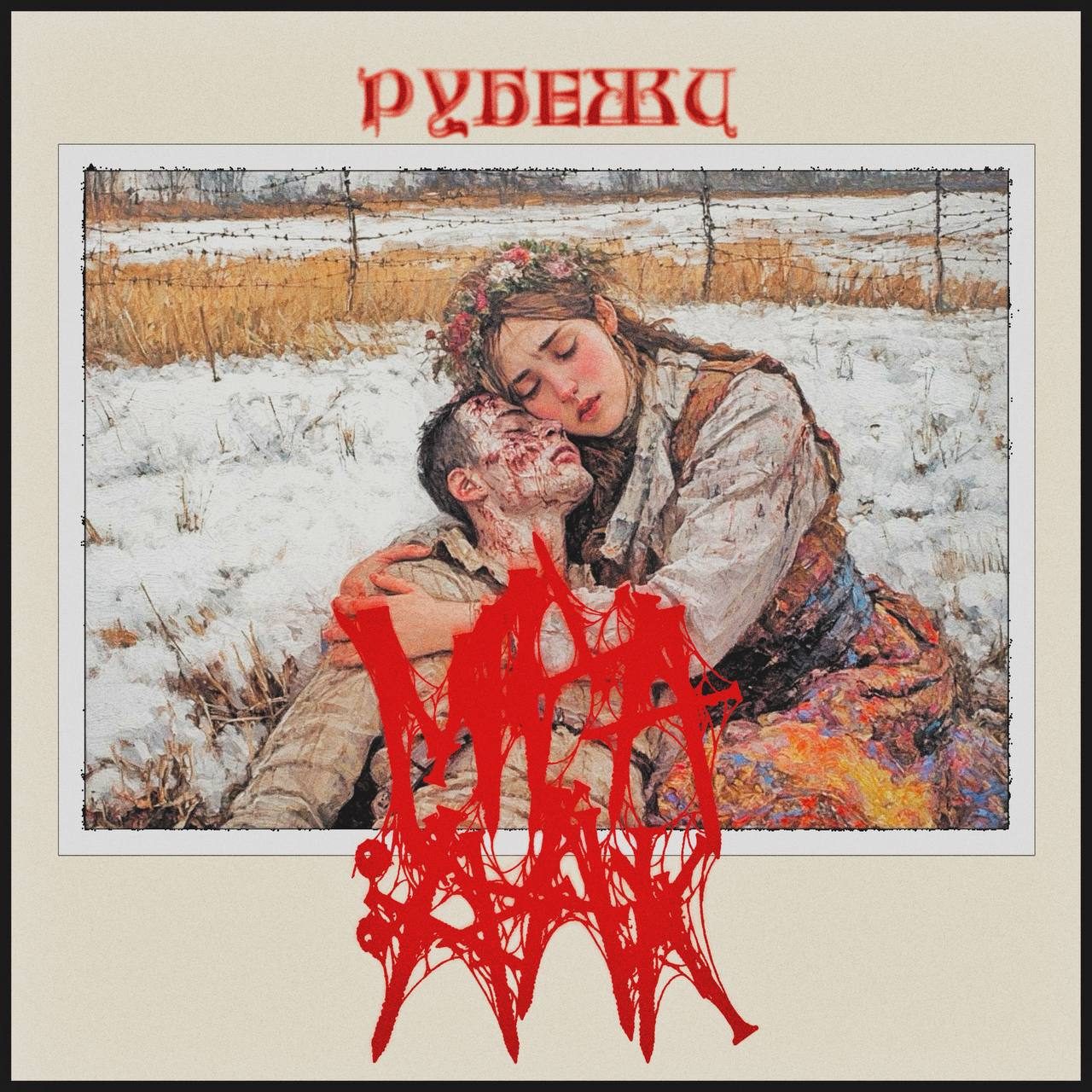 Слушать МРА:ААК — Рубежи на всех площадках