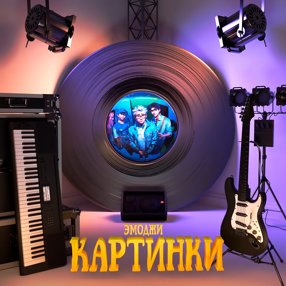 Слушать ЭМОДЖИ — Картинки на всех площадках