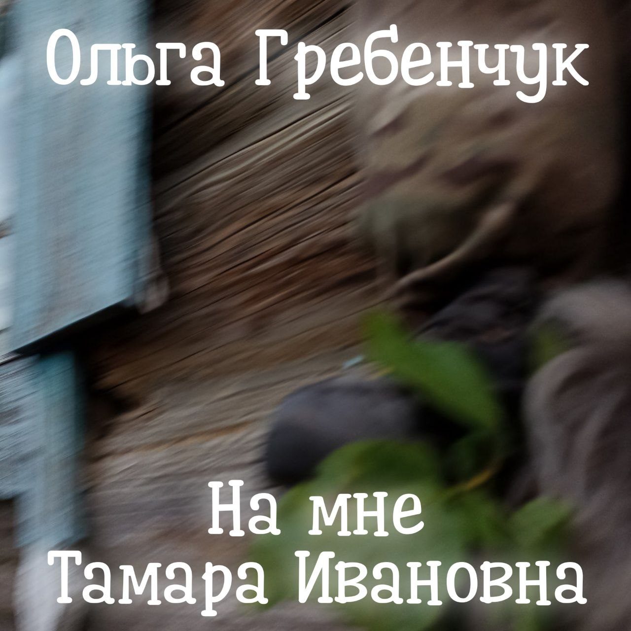 Слушать Ольга Гребенчук — На мне Тамара Ивановна на всех площадках