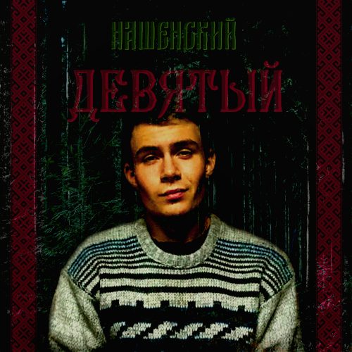 Слушать НАШЕНСКИЙ — "ДЕВЯТЫЙ" на всех площадках