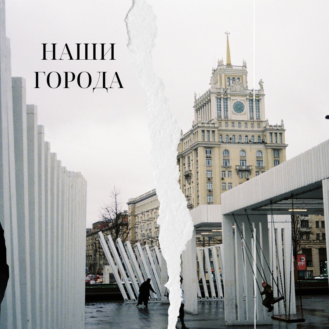 Слушать Миша Харт — Наши города на всех площадках