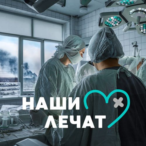 Слушать Анастасия Федоренко, Анна Зобнина — НАШИ ЛЕЧАТ на всех площадках
